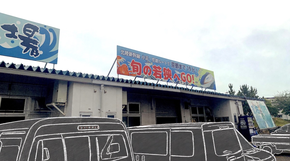 2023年撮影。小浜漁港の施設に掲げられた「北陸新幹線 小浜・京都ルートで京都まで19分」の看板